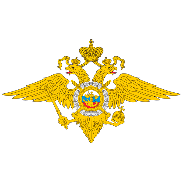Министерство внутренних дел Российской Федерации